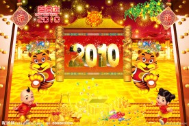 2010年虎年新年春节舞台背景