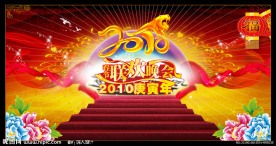 2010年春节联欢晚会背景