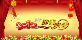 2010年春节联欢晚会背景
