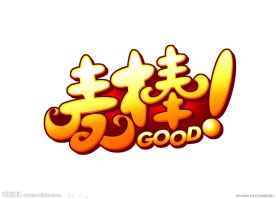 麦棒 GOOD 变形字 艺术字 感叹号