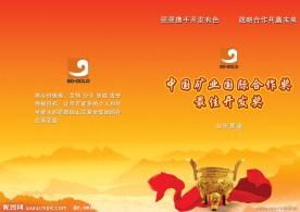 中国矿山企业画册封面设计