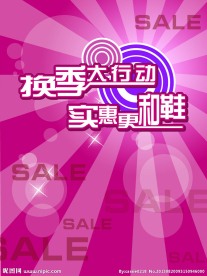 換季促銷海報