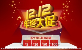 1212年终大促