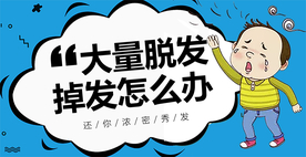脱发