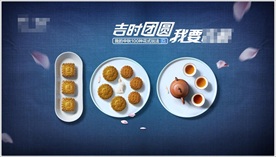 中秋团圆