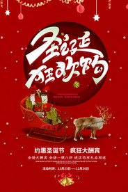圣诞元旦狂欢季促销优惠展板