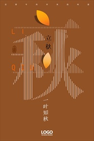 立秋