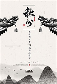 秋分