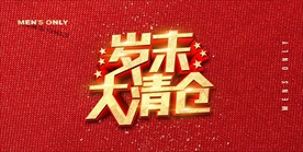 清仓喷绘