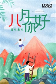 八月你好