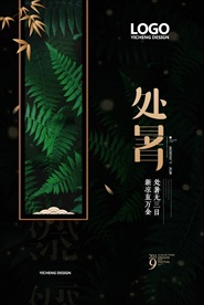 处暑