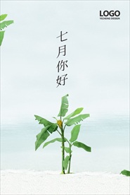 七月你好