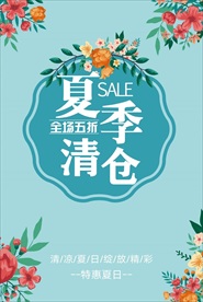 夏季清仓