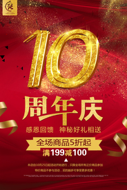 周年庆典