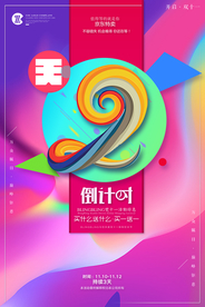 倒计时海报