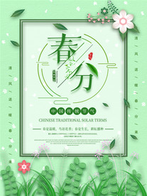 春分节日二十四节气简约唯美海报