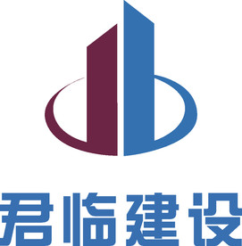 君临建设 建筑 建设 工程 装