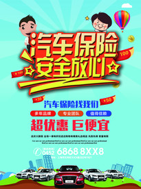 汽车保险