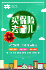 保險(xiǎn)海報(bào)