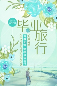 毕业旅行
