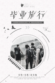 毕业旅行
