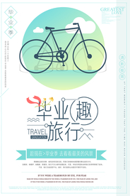 毕业旅行