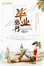 毕业旅行