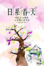 日系海报