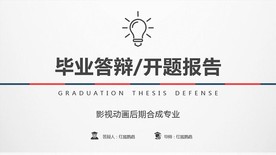 简约大气毕业论文答辩PPT