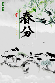 春分