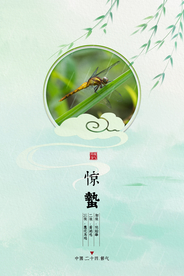 惊蛰