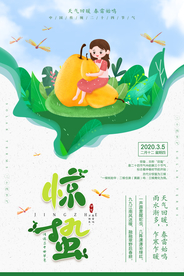 惊蛰