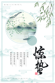 惊蛰