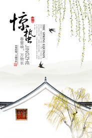 惊蛰