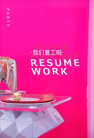 复工海报
