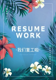 复工海报