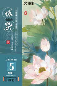 惊蛰