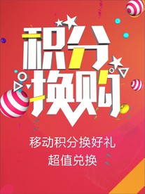 积分换购活动海报