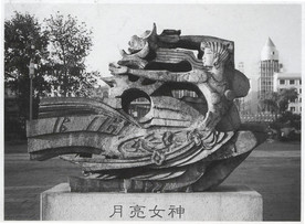 月亮女神