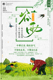 谷雨