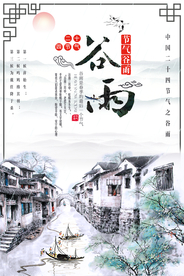 谷雨