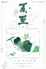 夏至
