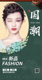 国潮风海报