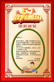 五一放假通知