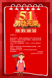 五一放假通知