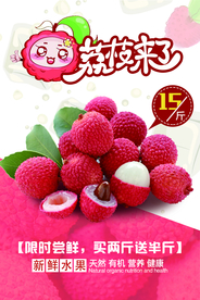 荔枝來了宣傳海報(bào)
