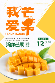 我愛芒果水果海報(bào)