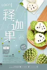 清新釋迦果促銷海報(bào)