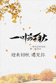 秋天