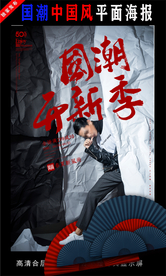 國(guó)潮潮范潮人創(chuàng)意海報(bào)